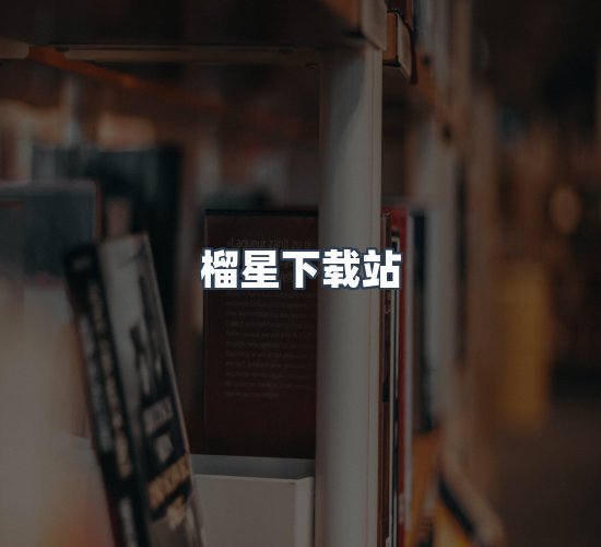 关于榴星下载站